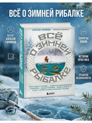 Все о зимней рыбалке- купить в магазине Кассандра, фото, 9785042265877, 