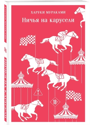 Ничья на карусели- купить в магазине Кассандра, фото, 9785042376078, 
