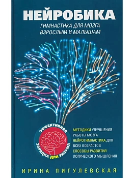 Нейробика. Гимнастика для мозга взрослым и малышам. Эффективная зарядка для разума. — фото, ISBN 9785227112637