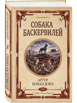 Собака Баскервилей. Долина страха — фото, ISBN 9785042518911
