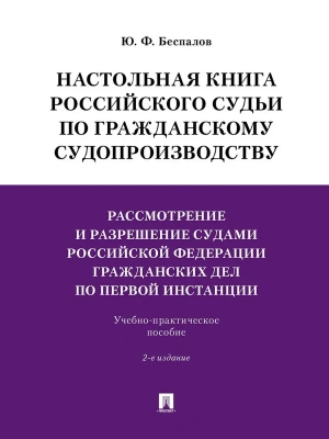 Настольная книга российского судьи по гражданскому судопроизводству.Рассмотрение и разрешение судами РФ гражданских дел по первой инстанции.Учебно-пра- купить в магазине Кассандра, фото, 9785392454846, 