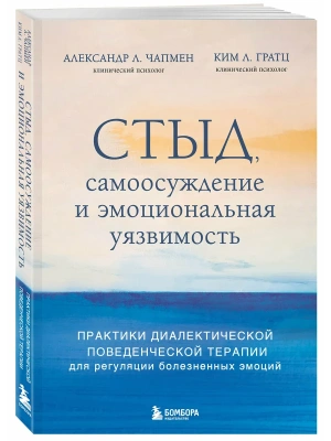 Стыд, самоосуждение и эмоциональная уязвимость. Практики диалектической поведенческой терапии для регуляции болезненных эмоций- купить в магазине Кассандра, фото, 9785042119811, 