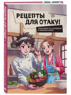 Рецепты для отаку! Приготовьте то, что видели в любимых аниме- купить в магазине Кассандра, фото, 9785041849443, 