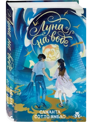 Луна на воде- купить в магазине Кассандра, фото, 9785042256295, 