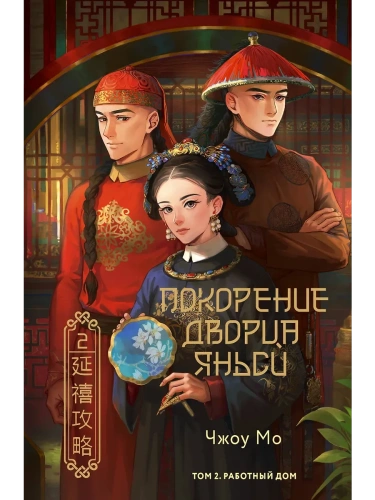 Покорение дворца Яньси. Том 2. Работный дом- купить в магазине Кассандра, фото, 9785171628680, 