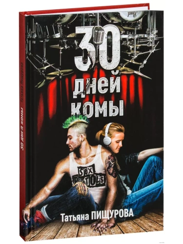 30 дней комы- купить в магазине Кассандра, фото, 9785600015746, 