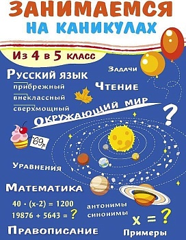 Занимаемся на каникулах. Из 4 в 5 класс — фото, ISBN 9785995149828
