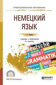 Немецкий язык. Учебник и практикум для СПО — фото, ISBN 9785534110494