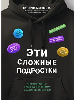 Эти сложные подростки: как подготовиться к переходному возрасту и сохранить отношения? - купить в магазине Кассандра, фото, 9785222452592, 
