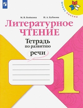 Литературное чтение 1кл.Бойкина.Тетрадь по развитию речи 2025 Новый ФПУ Школа России - купить в магазине Кассандра, фото, 9785091216530, 