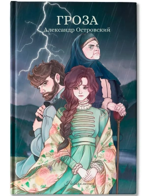Гроза: сборник- купить в магазине Кассандра, фото, 9785222445068, 