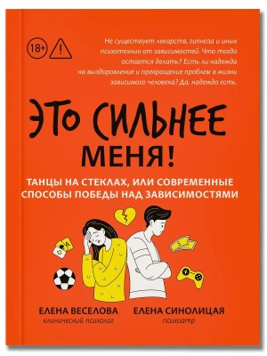 Это сильнее меня!: танцы на стеклах, или Современные способы победы над зависимостями- купить в магазине Кассандра, фото, 9785222451748, 