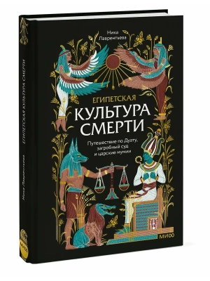 Египетская культура смерти. Путешествие по Дуату, загробный суд и царские мумии- купить в магазине Кассандра, фото, 9785002508433, 