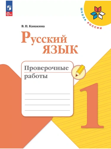 Русский язык. Проверочные работы. 1 класс- купить в магазине Кассандра, фото, 9785091202458, 