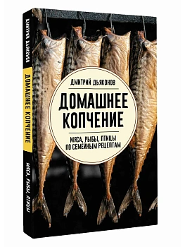 Домашнее копчение мяса, рыбы, птицы по семейным рецептам - купить в магазине Кассандра, фото, 9785171848514, 