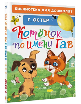 Котёнок по имени Гав - купить в магазине Кассандра, фото, 9785171617790, 