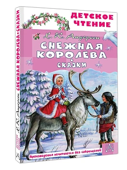 Снежная королева. Сказки - купить в магазине Кассандра, фото, 9785171788377, 