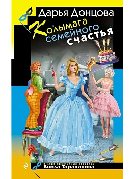 Колымага семейного счастья - купить в магазине Кассандра, фото, , 