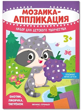 Мозаика-аппликация. Енотик, лисичка, тигрёнок - купить в магазине Кассандра, фото, 4610013089358, 