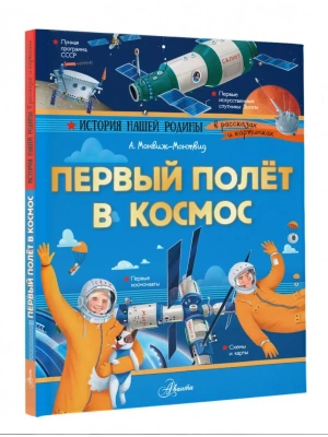 Первый полёт в космос — фото, ISBN 9785171821531