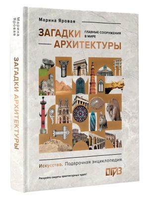 Загадки архитектуры. Главные сооружения в мире- купить в магазине Кассандра, фото, 9785171570460, 