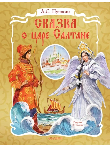 Сказка о царе Салтане. Рис. В. Челака- купить в магазине Кассандра, фото, 9785171345785, 