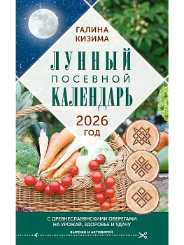 Лунный посевной календарь садовода и огородника на 2026 г. с древнеславянскими оберегами на урожай, здоровье и удачу - купить в магазине Кассандра, фото, 9785171760472, 