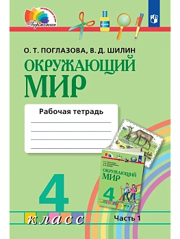 Окружающий мир 4кл.Поглазова.Рабочая тетрадь.2026.ч.1.ФГОС - купить в магазине Кассандра, фото, 9785091308686, 