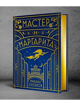 Мастер и Маргарита (шелковая коллекция) - купить в магазине Кассандра, фото, 9785042266003, 