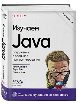 Изучаем Java. 3-е издание - купить в магазине Кассандра, фото, 9786011238267, 