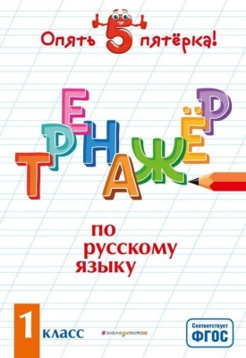 Тренажер по русскому языку. 1 класс асс- купить в магазине Кассандра, фото, 9785041106607, 