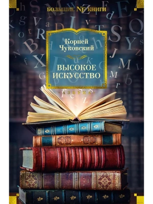 Высокое искусство- купить в магазине Кассандра, фото, 9785389256446, 