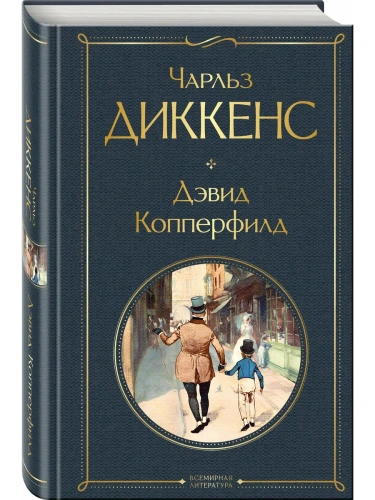 Дэвид Копперфилд- купить в магазине Кассандра, фото, 9785041897130, 