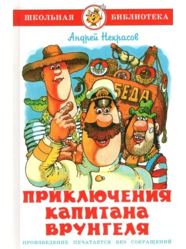 Приключения капитана Врунгеля- купить в магазине Кассандра, фото, 9785978111460, 