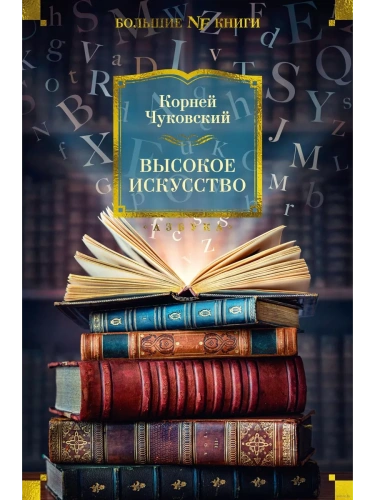 Высокое искусство- купить в магазине Кассандра, фото, 9785389256446, 