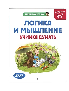 Логика и мышление. Учимся думать: для детей 5-7 лет - купить в магазине Кассандра, фото, 9785042266324, 