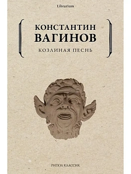 Козлиная песнь — фото, ISBN 9785386145774