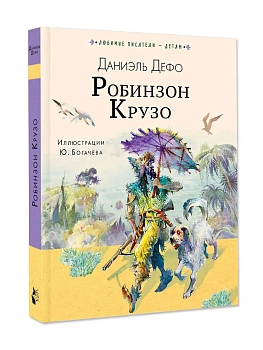 Робинзон Крузо — фото, ISBN 9785171872670