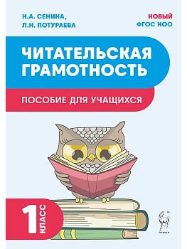 Читательская грамотность. 1 класс. 2-е изд. НОВЫЙ ФГОС — фото, ISBN 9785917242781