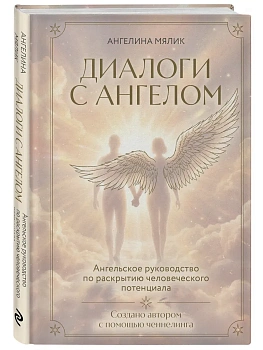 Диалоги с ангелом - купить в магазине Кассандра, фото, 9785042203794, 