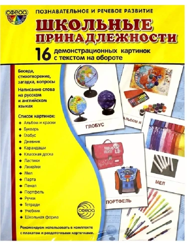 Дем. картинки СУПЕР Школьные принадлежности. 16 демонстр. картинок с текстом (173х220 мм)- купить в магазине Кассандра, фото, 9785994916575, 