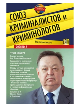 Союз криминалистов и криминологов.2025. №2.-М.:Изд-во Проспект,2025. - купить в магазине Кассандра, фото, 2045040226643, 