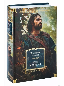 Русь Великая - купить в магазине Кассандра, фото, 9785389238152, 