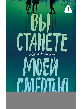 Вы станете моей смертью - купить в магазине Кассандра, фото, 9785171852436, 