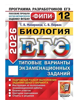 ЕГЭ.Биология-2026.12 вариантов.ФИПИ Типовые варианты экзаменационных заданий - купить в магазине Кассандра, фото, 9785377219620, 