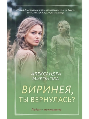 Виринея, ты вернулась?- купить в магазине Кассандра, фото, 9785042217968, 