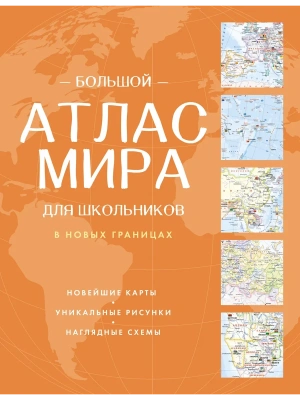 Большой атлас мира для школьников (в новых границах)- купить в магазине Кассандра, фото, 9785171760809, 