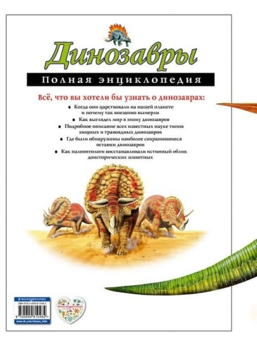 Полная энциклопедия.Динозавры- купить в магазине Кассандра, фото, 9785699810482, 