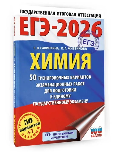 ЕГЭ.Химия-2026.50 тренировочных вариантов экзаменационных работ для подготовки к единому- купить в магазине Кассандра, фото, 9785171749262, 