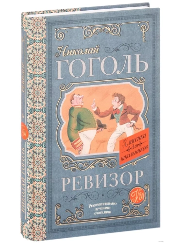 Ревизор- купить в магазине Кассандра, фото, 9785171038113, 